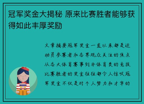 冠军奖金大揭秘 原来比赛胜者能够获得如此丰厚奖励 冠军奖金大揭秘 原来比赛胜者能够获得如此丰厚奖励