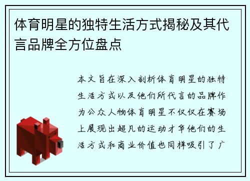 体育明星的独特生活方式揭秘及其代言品牌全方位盘点
