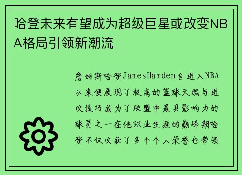 哈登未来有望成为超级巨星或改变NBA格局引领新潮流