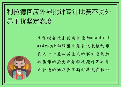 利拉德回应外界批评专注比赛不受外界干扰坚定态度