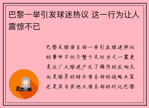 巴黎一举引发球迷热议 这一行为让人震惊不已
