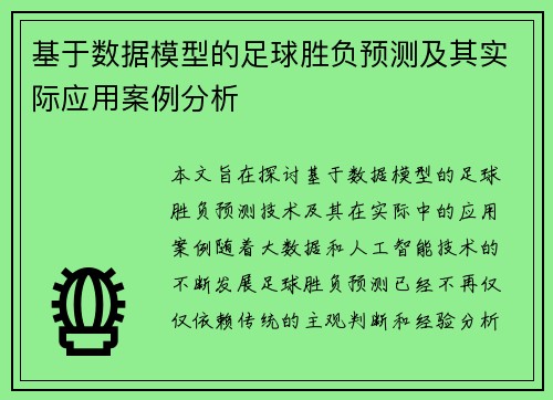 基于数据模型的足球胜负预测及其实际应用案例分析