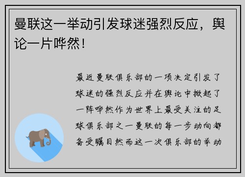曼联这一举动引发球迷强烈反应，舆论一片哗然！