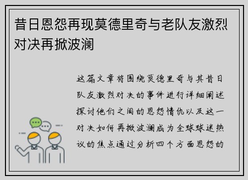 昔日恩怨再现莫德里奇与老队友激烈对决再掀波澜