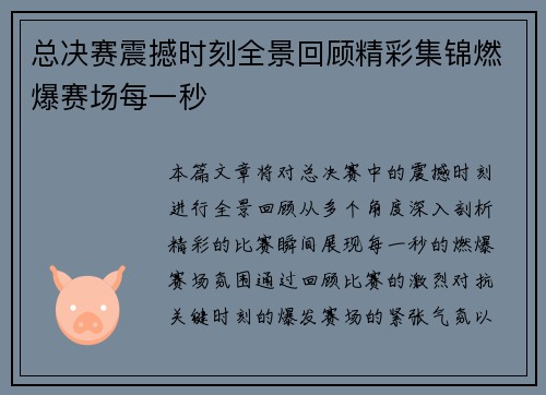 总决赛震撼时刻全景回顾精彩集锦燃爆赛场每一秒