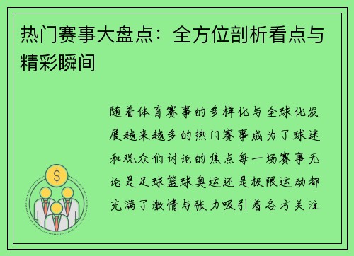 热门赛事大盘点：全方位剖析看点与精彩瞬间
