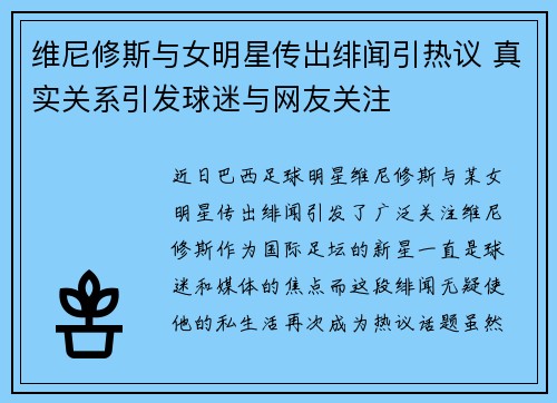 维尼修斯与女明星传出绯闻引热议 真实关系引发球迷与网友关注