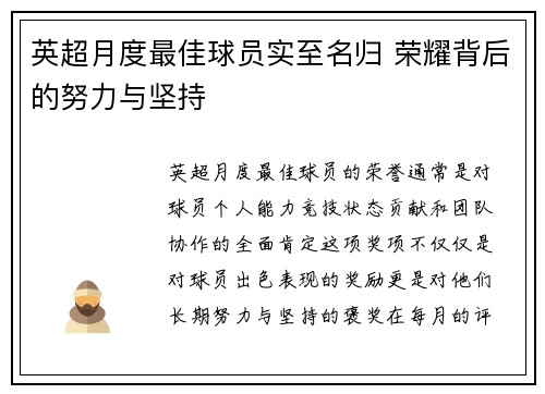 英超月度最佳球员实至名归 荣耀背后的努力与坚持