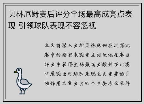 贝林厄姆赛后评分全场最高成亮点表现 引领球队表现不容忽视