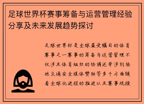 足球世界杯赛事筹备与运营管理经验分享及未来发展趋势探讨