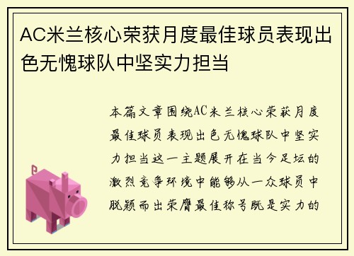 AC米兰核心荣获月度最佳球员表现出色无愧球队中坚实力担当