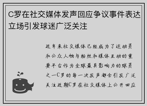C罗在社交媒体发声回应争议事件表达立场引发球迷广泛关注
