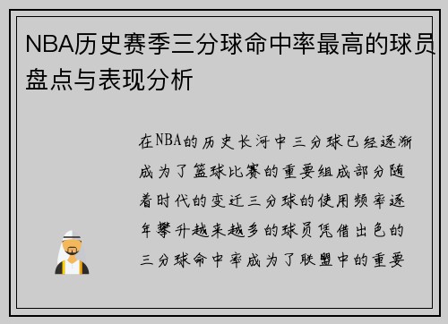NBA历史赛季三分球命中率最高的球员盘点与表现分析