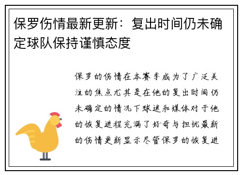 保罗伤情最新更新：复出时间仍未确定球队保持谨慎态度