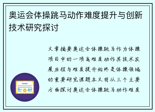 奥运会体操跳马动作难度提升与创新技术研究探讨