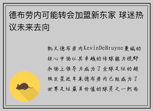 德布劳内可能转会加盟新东家 球迷热议未来去向