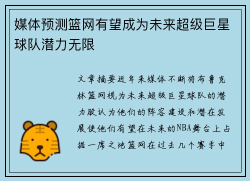 媒体预测篮网有望成为未来超级巨星球队潜力无限