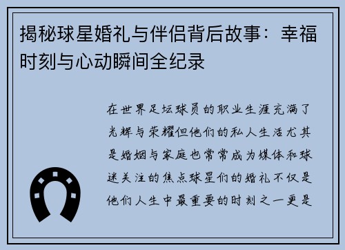 揭秘球星婚礼与伴侣背后故事：幸福时刻与心动瞬间全纪录