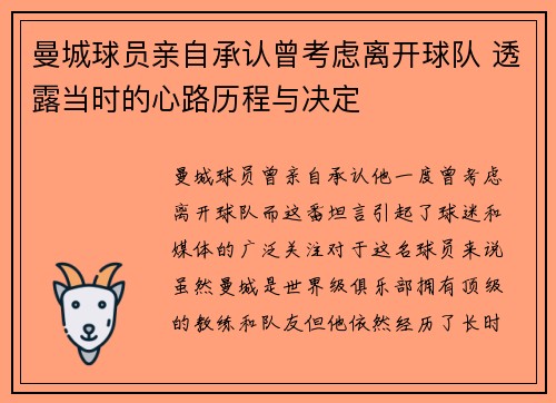 曼城球员亲自承认曾考虑离开球队 透露当时的心路历程与决定