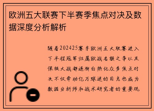 欧洲五大联赛下半赛季焦点对决及数据深度分析解析