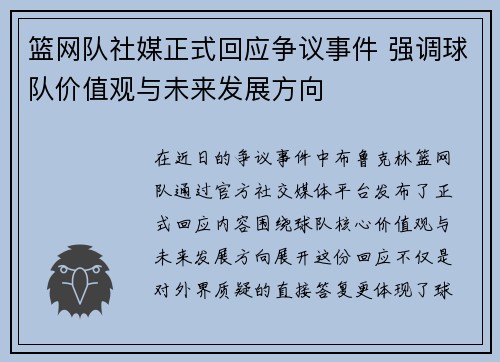 篮网队社媒正式回应争议事件 强调球队价值观与未来发展方向