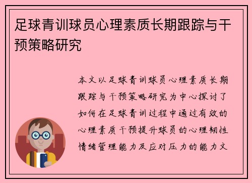 足球青训球员心理素质长期跟踪与干预策略研究