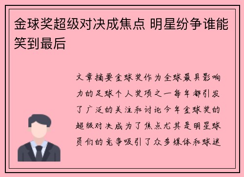 金球奖超级对决成焦点 明星纷争谁能笑到最后