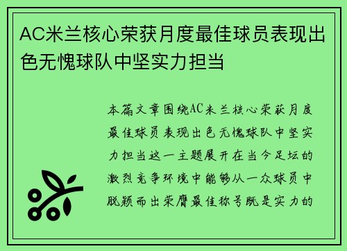 AC米兰核心荣获月度最佳球员表现出色无愧球队中坚实力担当