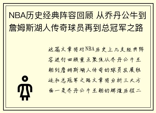 NBA历史经典阵容回顾 从乔丹公牛到詹姆斯湖人传奇球员再到总冠军之路