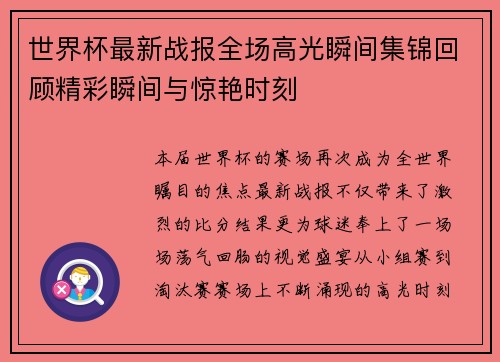 世界杯最新战报全场高光瞬间集锦回顾精彩瞬间与惊艳时刻