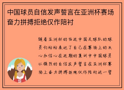 中国球员自信发声誓言在亚洲杯赛场奋力拼搏拒绝仅作陪衬