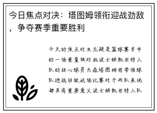 今日焦点对决：塔图姆领衔迎战劲敌，争夺赛季重要胜利