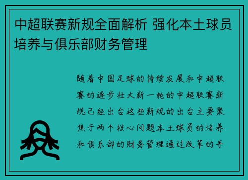 中超联赛新规全面解析 强化本土球员培养与俱乐部财务管理