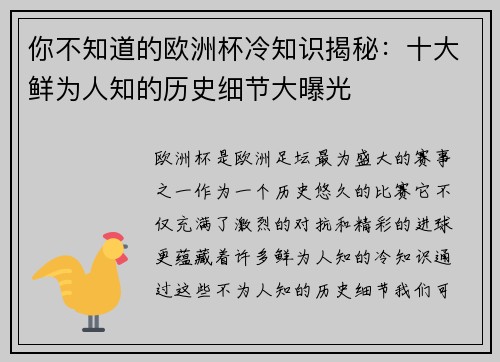 你不知道的欧洲杯冷知识揭秘:十大鲜为人知的历史细节大曝光 你不知道的欧洲杯冷知识揭秘:十大鲜为人知的历史细节大曝光
