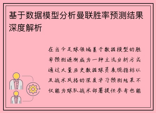 基于数据模型分析曼联胜率预测结果深度解析 基于数据模型分析曼联胜率预测结果深度解析