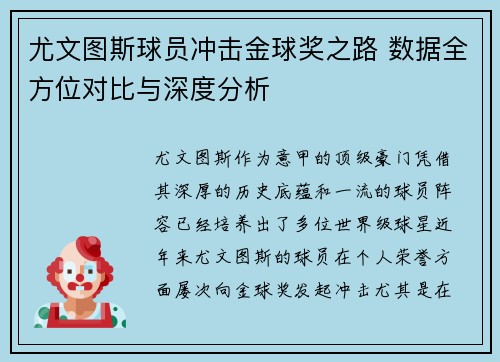 尤文图斯球员冲击金球奖之路 数据全方位对比与深度分析