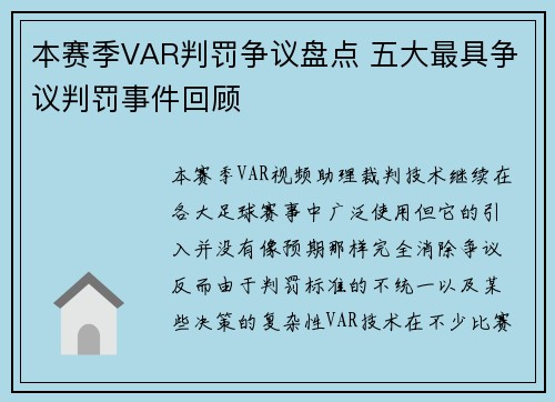 本赛季VAR判罚争议盘点 五大最具争议判罚事件回顾