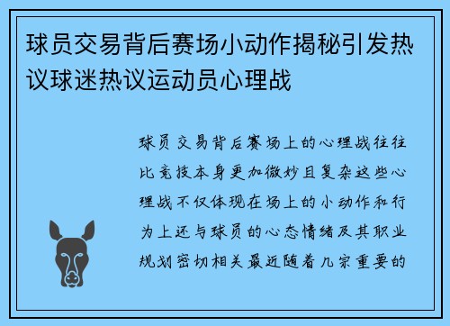 球员交易背后赛场小动作揭秘引发热议球迷热议运动员心理战