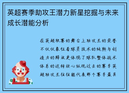 英超赛季助攻王潜力新星挖掘与未来成长潜能分析