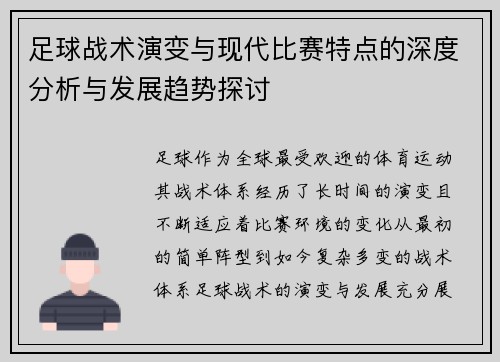 足球战术演变与现代比赛特点的深度分析与发展趋势探讨