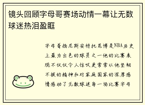 镜头回顾字母哥赛场动情一幕让无数球迷热泪盈眶