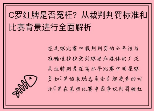 C罗红牌是否冤枉？从裁判判罚标准和比赛背景进行全面解析