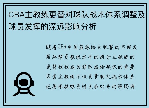 CBA主教练更替对球队战术体系调整及球员发挥的深远影响分析