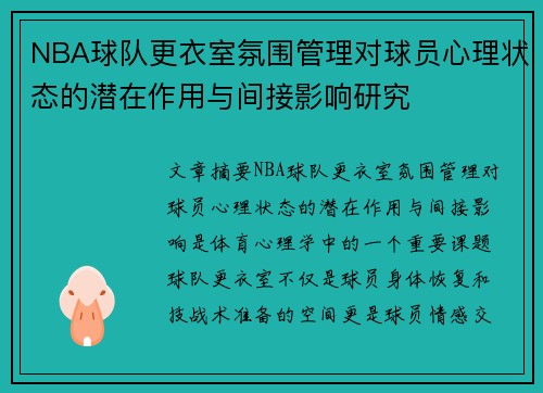 NBA球队更衣室氛围管理对球员心理状态的潜在作用与间接影响研究 NBA球队更衣室氛围管理对球员心理状态的潜在作用与间接影响研究