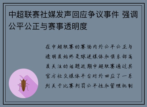 中超联赛社媒发声回应争议事件 强调公平公正与赛事透明度 中超联赛社媒发声回应争议事件 强调公平公正与赛事透明度