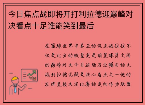 今日焦点战即将开打利拉德迎巅峰对决看点十足谁能笑到最后 今日焦点战即将开打利拉德迎巅峰对决看点十足谁能笑到最后