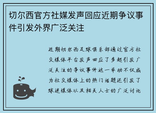 切尔西官方社媒发声回应近期争议事件引发外界广泛关注 切尔西官方社媒发声回应近期争议事件引发外界广泛关注