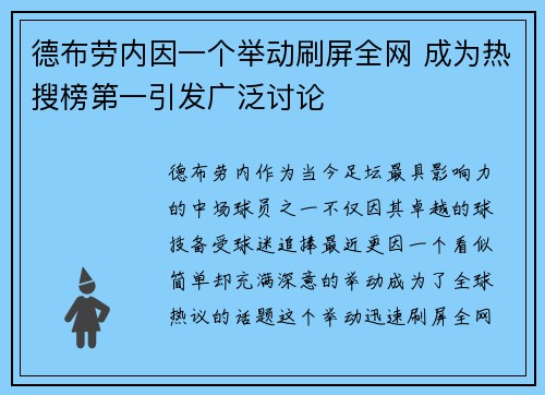 德布劳内因一个举动刷屏全网 成为热搜榜第一引发广泛讨论