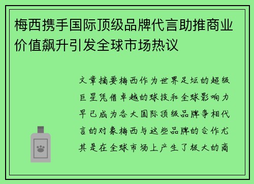 梅西携手国际顶级品牌代言助推商业价值飙升引发全球市场热议
