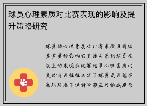 球员心理素质对比赛表现的影响及提升策略研究 球员心理素质对比赛表现的影响及提升策略研究